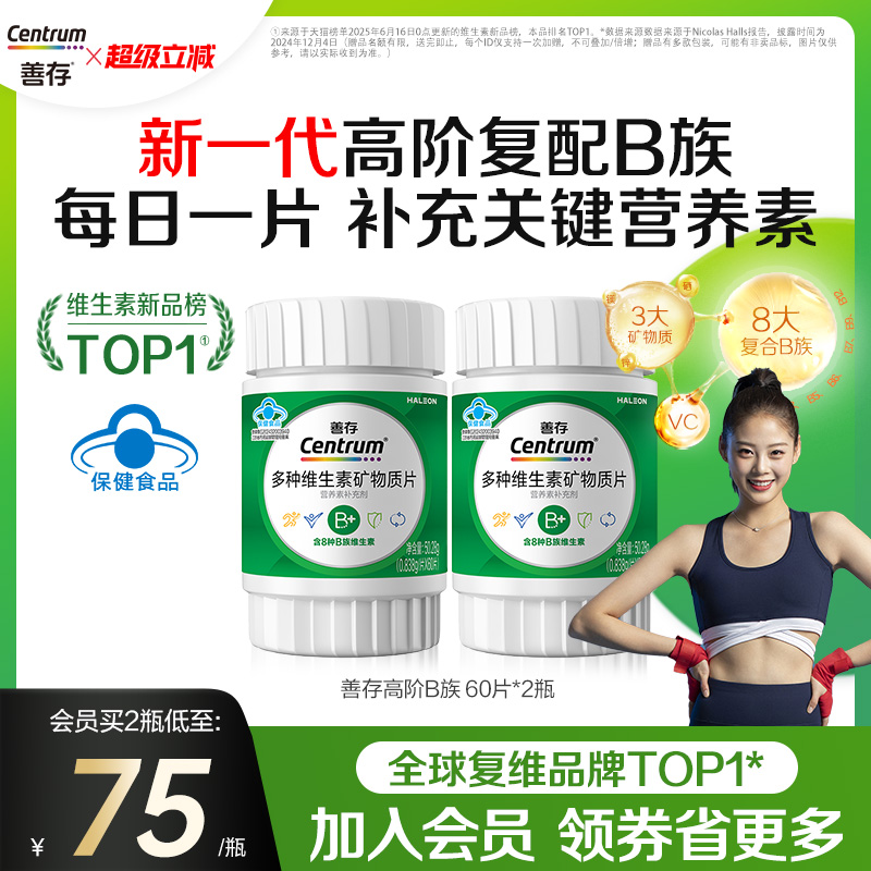 善存高阶B族多种维生素矿物质片60片B族C锌镁硒正品*2