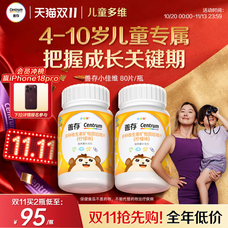 善存小佳维小孩儿童多种维生素b族复合片学生咀嚼片维cva蓝帽认证
