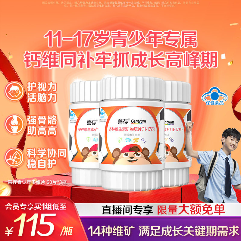善存多种维生素复合片青少年佳维儿童学生VC铁锌VD维生素b族蓝帽