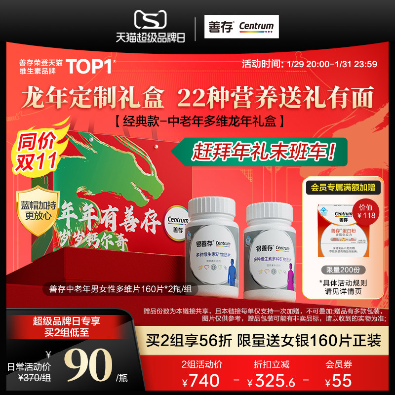 【超品现货】银善存送爸妈礼盒装中老年男女士复合维生素160片*2