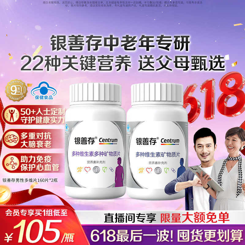 善存中老年男女士复合维生素B族