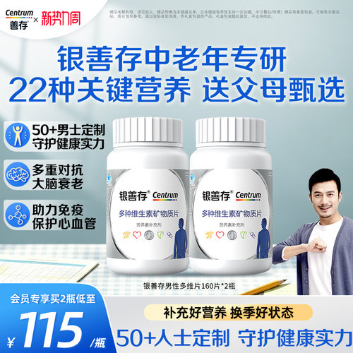 银善存中老年复合维生素22种营养