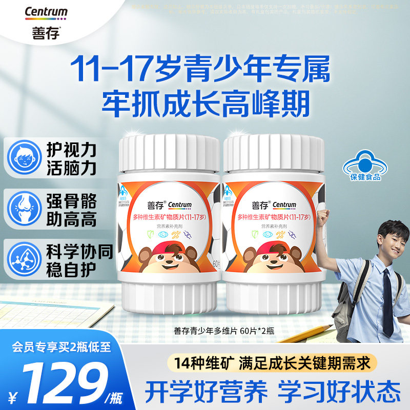 善存多种维生素复合片青少年佳维儿童学生vc维生素B族vd蓝帽认证图片
