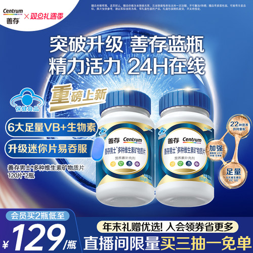 【新品】善存蓝瓶男女复合维生素b族矿物质b2b6增添活力蓝帽达人