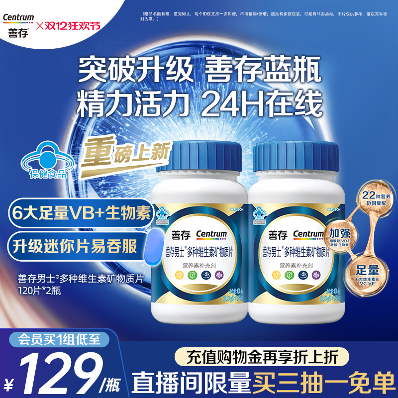 【新品】善存蓝瓶男女复合维生素片矿物质b1b2b6增添活力正品成人