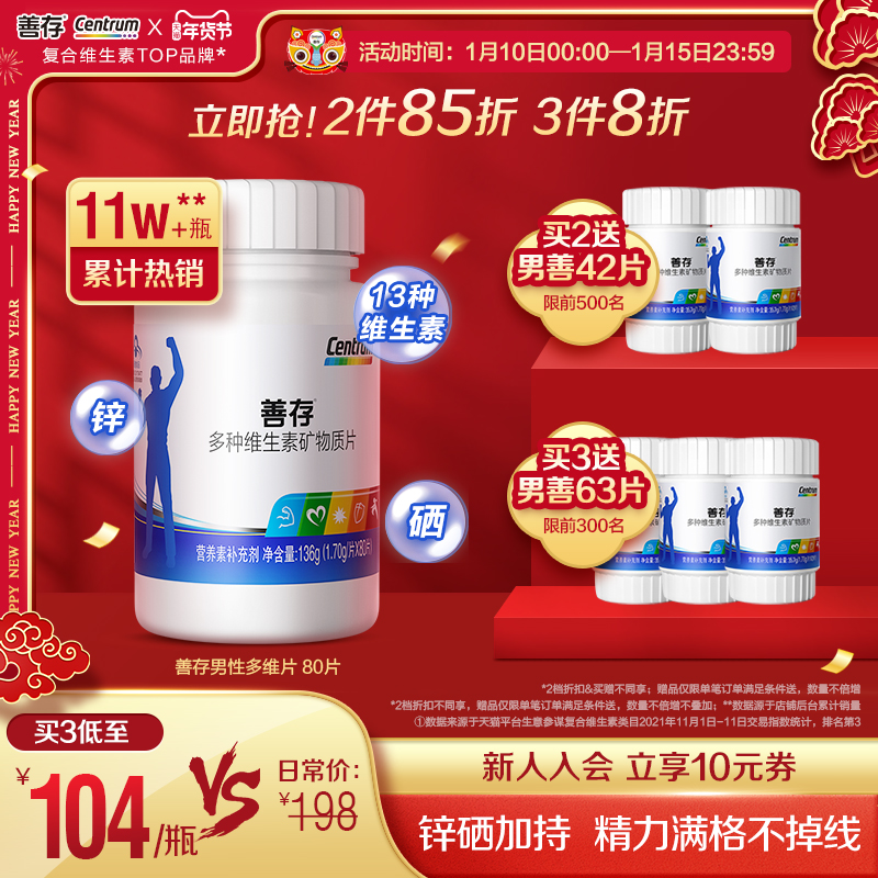 善存男士复合维生素80片维生素ce维生素b族含锌硒成人