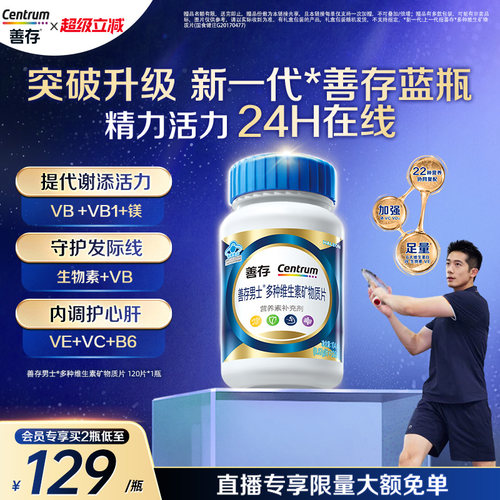 【新品】善存蓝瓶男士复合维生素b族矿物质片b2b6锌硒镁叶酸活力