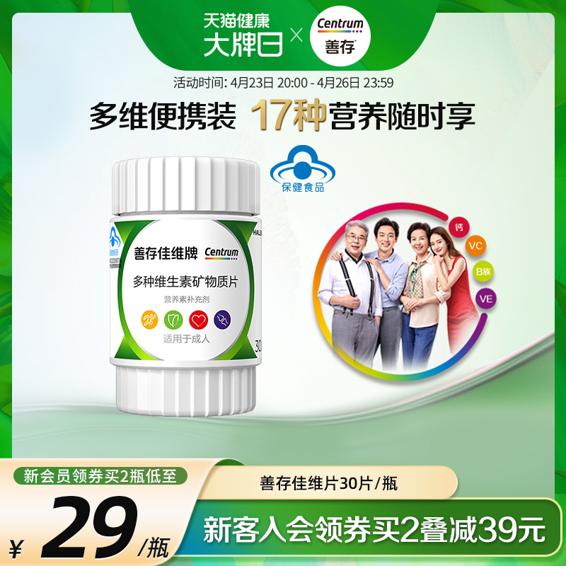 善存多种维生素复合片多维佳维30粒维生素cbe维生素B族佳维片