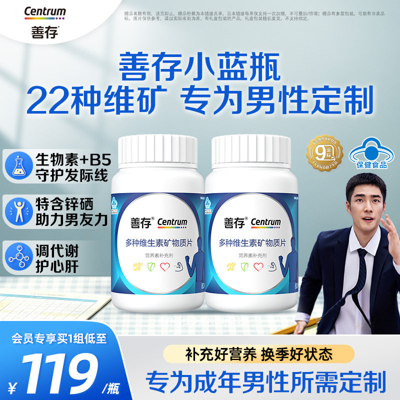 【国补】善存蓝瓶男性复合多种维生素b族矿物质复合片图片