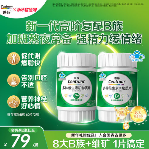 【新品】善存高阶B族维生素b族复合片成人vb锌硒镁蓝帽