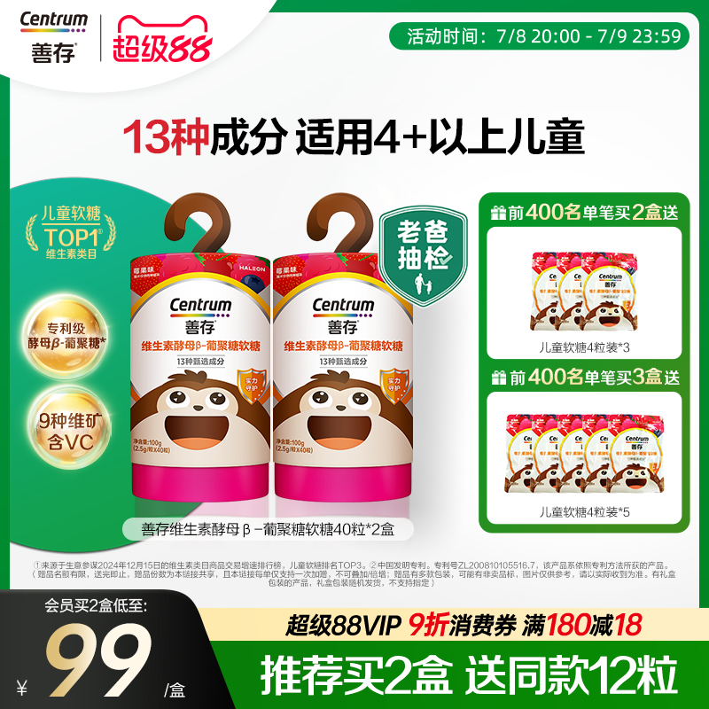 善存维生素儿童软糖针叶樱桃