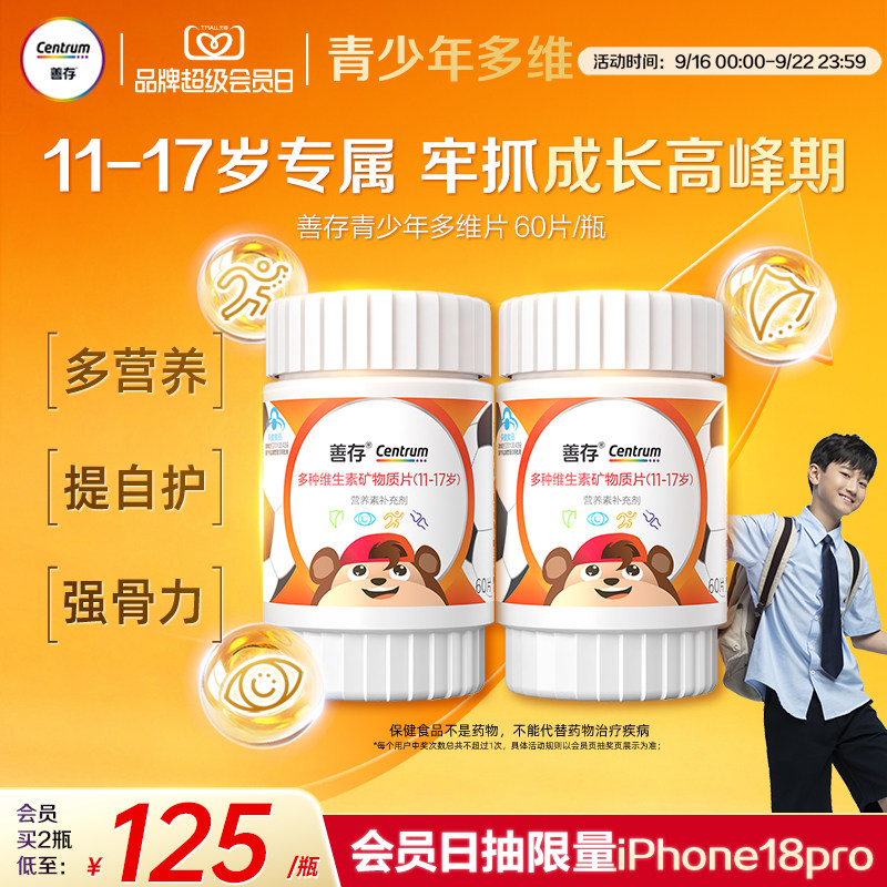 善存多种维生素复合片青少年佳维儿童学生vc维生素B族vd蓝帽认证图片