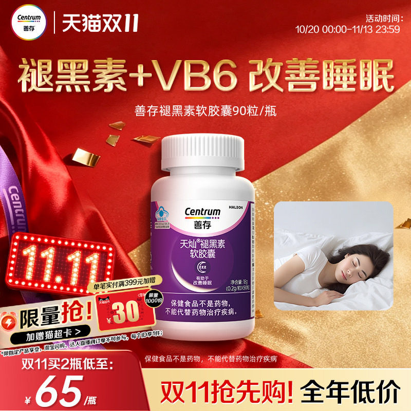 善存维生素褪黑素安瓶助眠维生素b族改善睡眠片官方旗舰店蓝帽