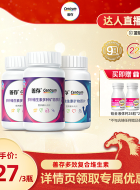 【交个朋友直播】善存男女多种维生素复合片直播