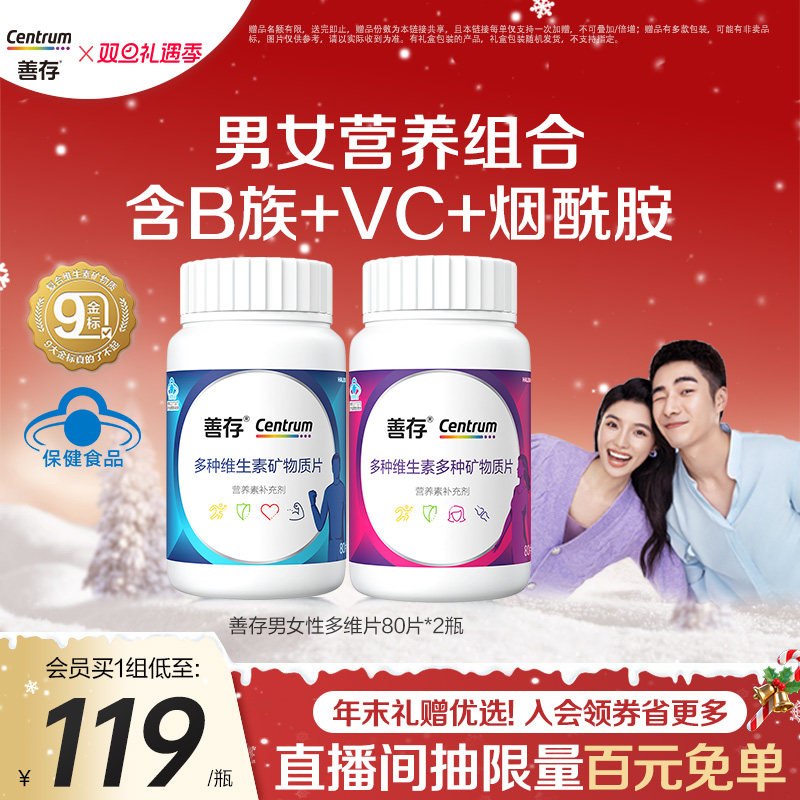 善存男士女士复维维生素evc80片