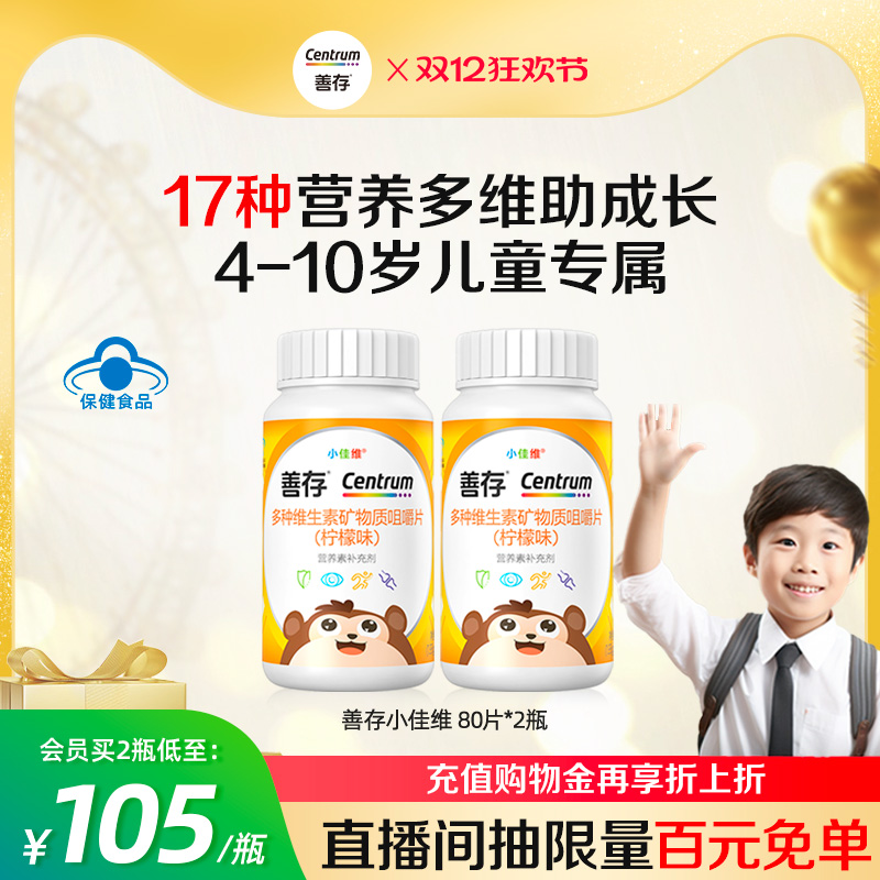 善存儿童b族复合维生素片vc锌va