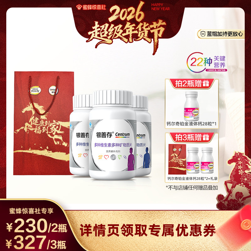 【超级年货节直播】银善存送礼中老年多种维生素片22种营养,保健食品/膳食营养补充食品,维生素/复合维生素,淘宝优惠券,粉丝福利购,淘宝优惠卷
