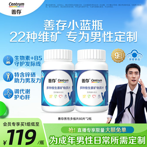 善存蓝瓶男性复合多种维生素b族矿物质复合片22种营养蓝帽认证