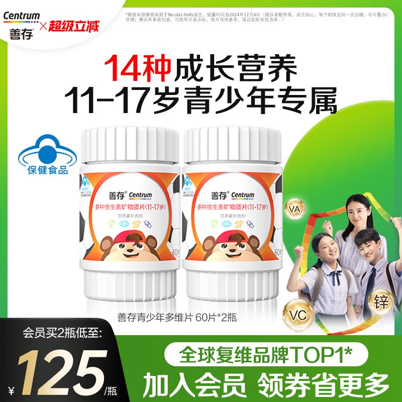 善存多种维生素复合片青少年佳维儿童学生vc维生素B族VD蓝帽认证