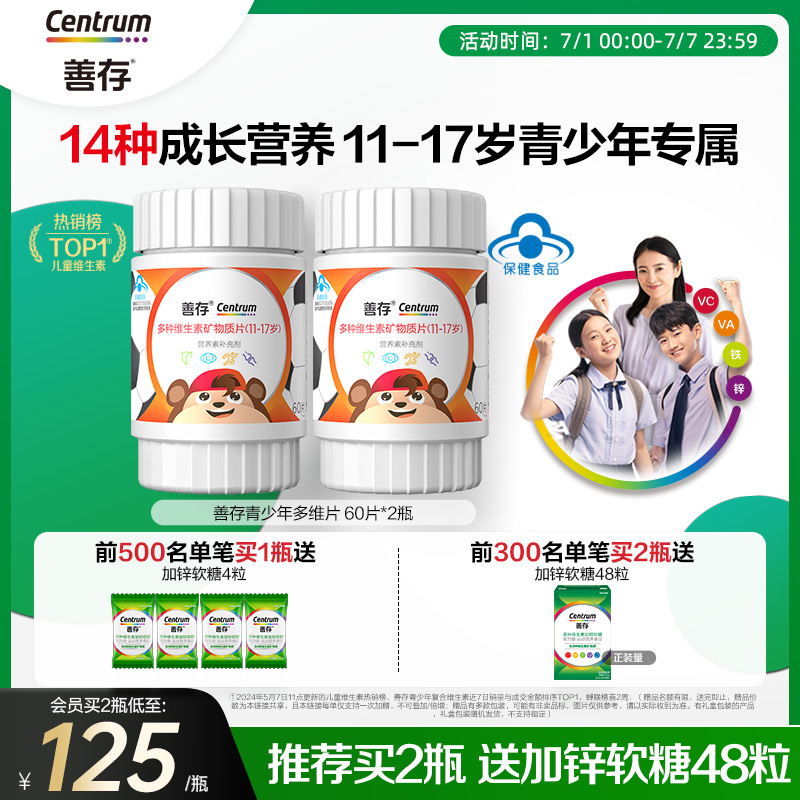 善存多种维生素复合片青少年佳维儿童学生vc维生素B族VD