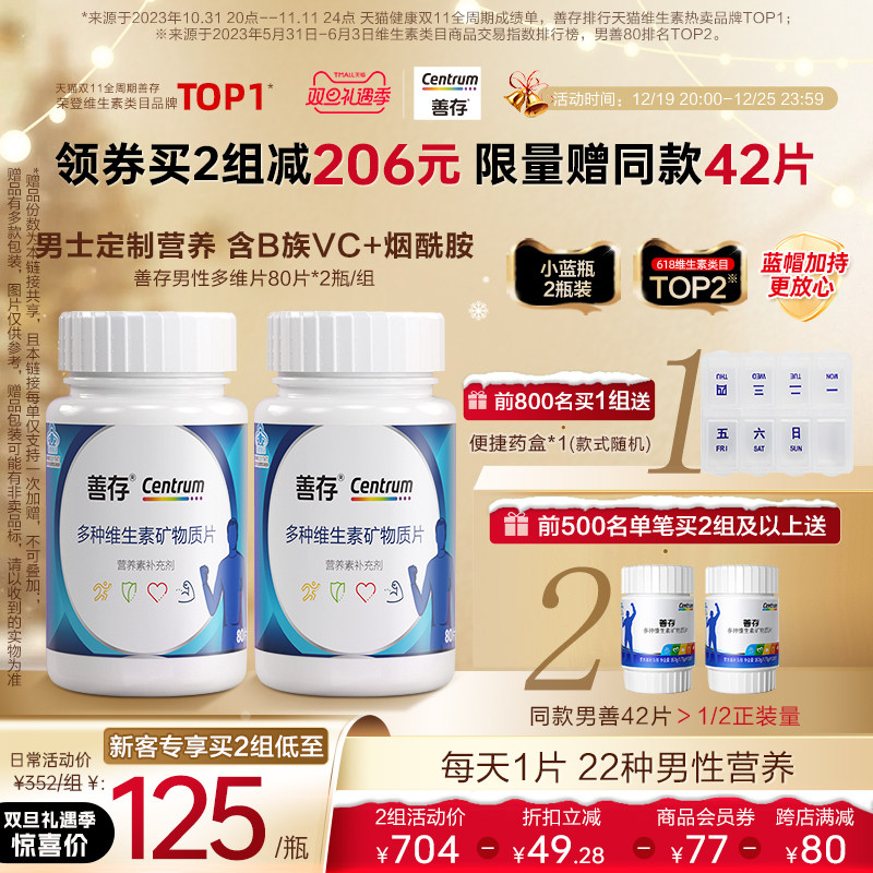 善存男性B族复合维生素80片vc维生素b多维生物素锌硒片含烟酰胺钙