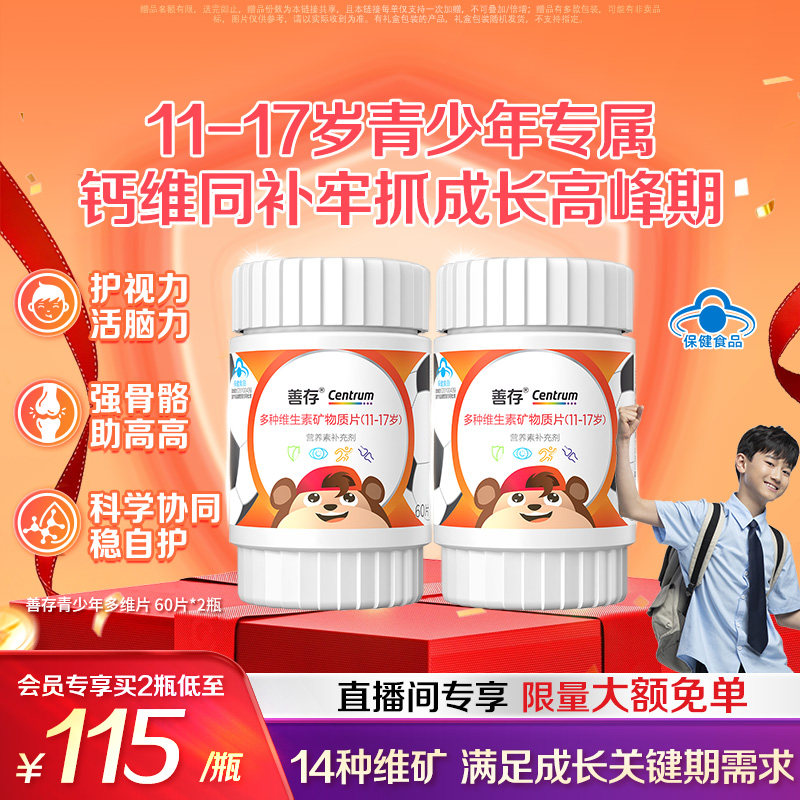 善存多种维生素复合片青少年佳维儿童学生vc维生素B族vd蓝帽认证
