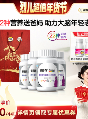 【付定！烈儿超值年货节直播】银善存中老年多种维生素片22种营养