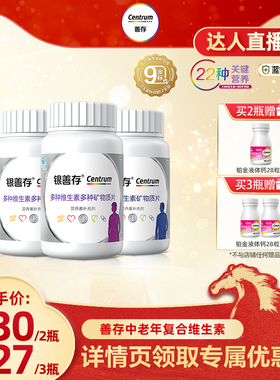 【38爆品日】银善存送礼中老年多种维生素片22种营养