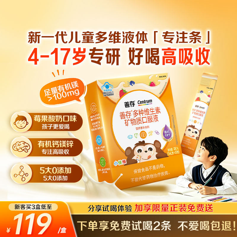 【新品】善存专注条儿童复合维生素c婴幼儿宝宝多维钙镁锌补充剂