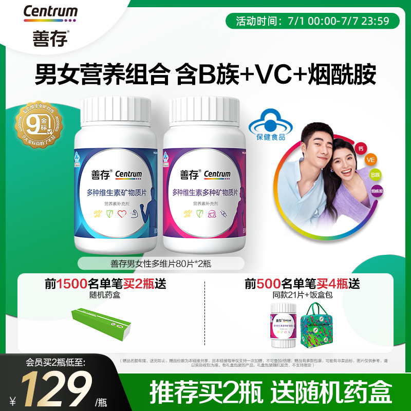善存男女多种维生素复合片80粒ve维cB族钙正品官网旗舰店