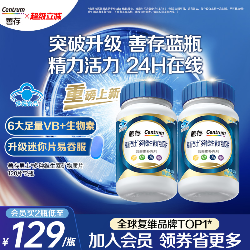 【新品】善存蓝瓶男女复合维生素片矿物质b1b2b6增添活力蓝帽认证