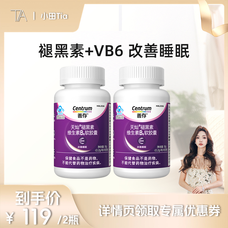 【小田Tia】善存维生素褪黑素90粒安瓶褪黑素维生素b官方