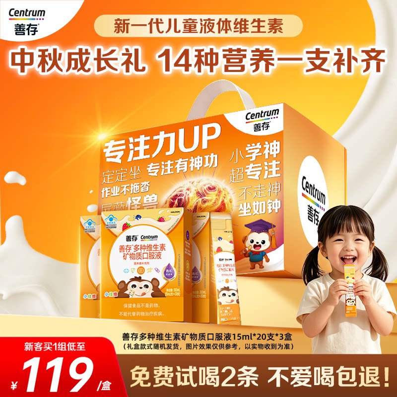 【新品】善存专注条儿童复合多种维生素液体青少年维生素c钙镁锌