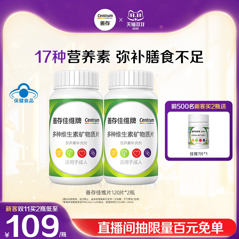 成人复合维生素善存矿物质