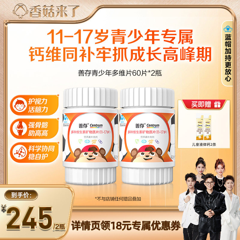【香菇来了】  善存多种维生素青少年60片佳维儿童学生VC