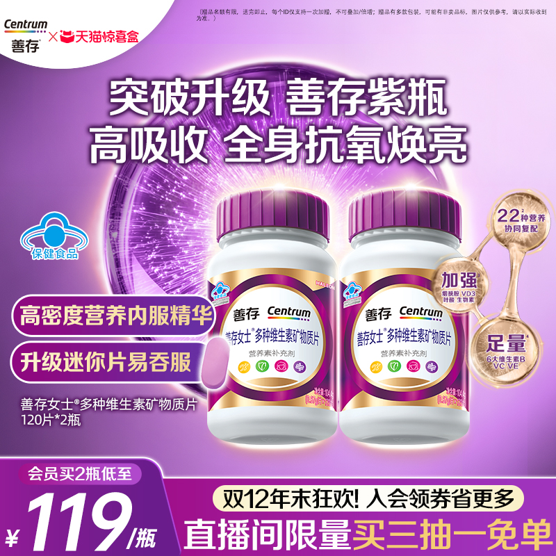 天猫惊喜盒丨【新品】善存紫瓶女士复合维生素b族烟酰胺成人蓝帽