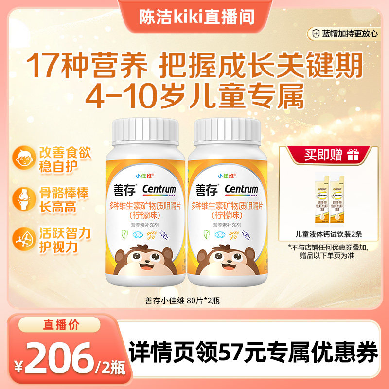 【陈洁kiki】善存小佳维80粒儿童多种维生素复合片b族咀嚼