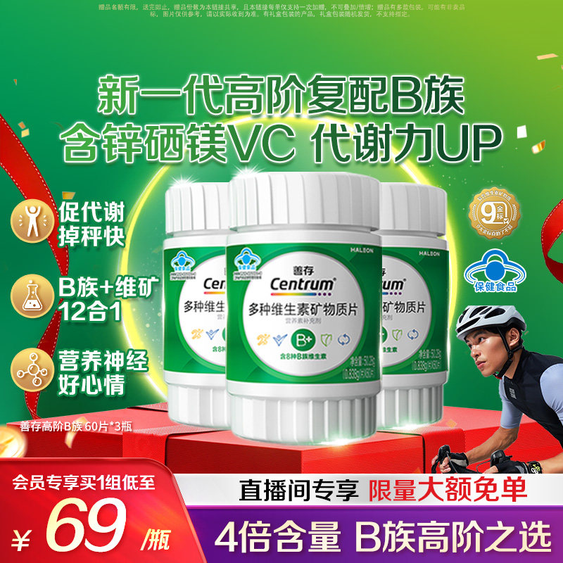 善存高阶B族多种维生素矿物质片60片B族C锌镁硒正品蓝帽