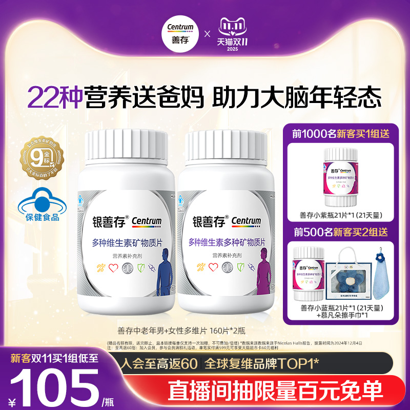 善存中老年男女士复合维生素B族