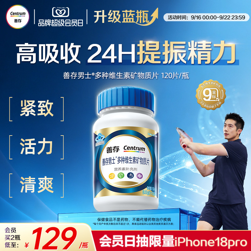【新品】善存蓝瓶男士复合维生素b族矿物质片b2b6锌硒镁叶酸VD图片