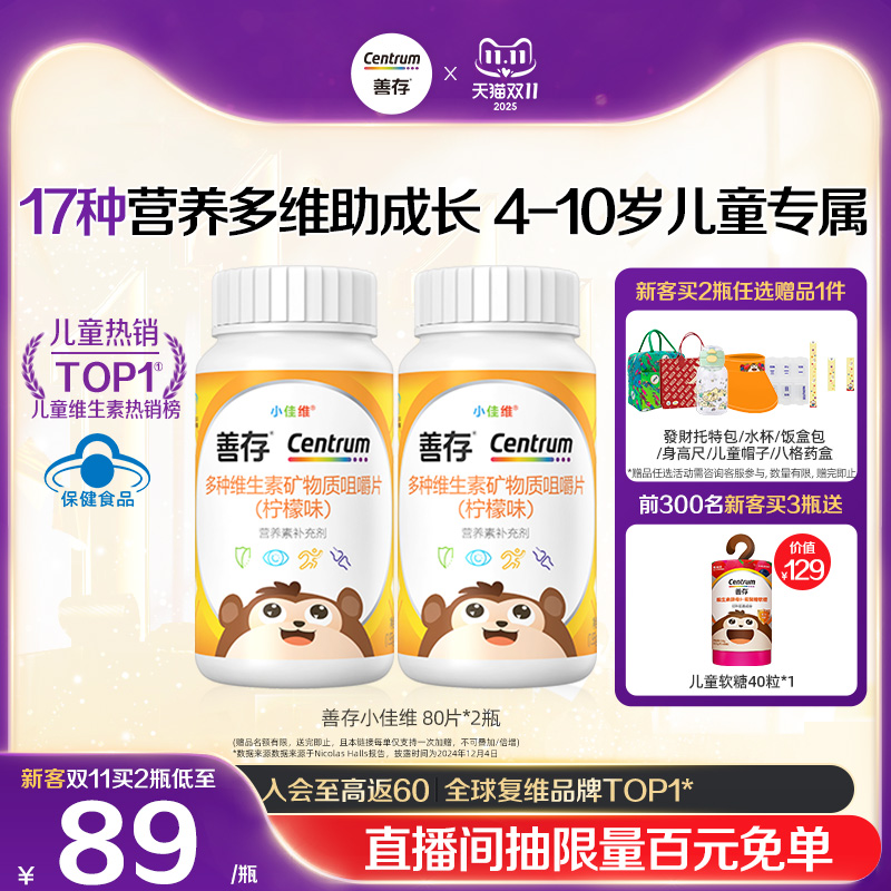 善存小佳维80粒小孩儿童复合学生维生素b族咀嚼维生素cve