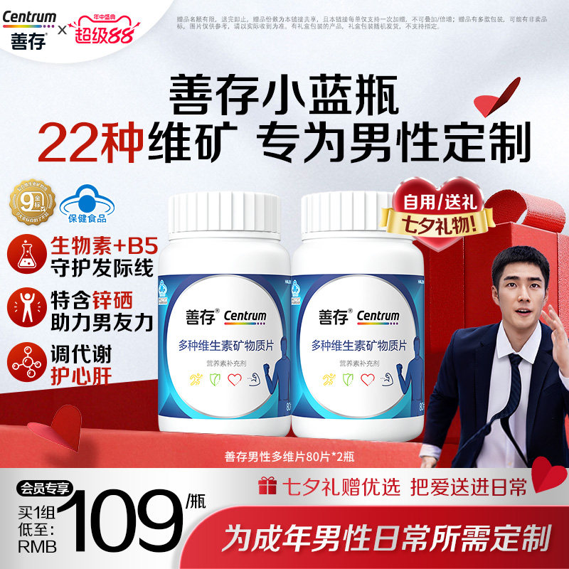 【七夕节礼物】善存蓝瓶男性复合多种维生素b族矿物质复合片 - 实物图
