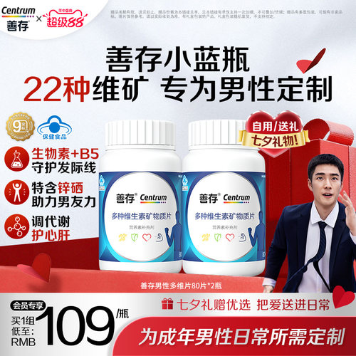 善存蓝瓶男性复合多种维生素b族矿物质复合片22种营养蓝帽认证