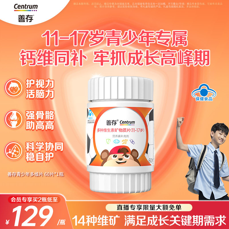 善存多种维生素复合片青少年佳维儿童学生VC铁锌VD维生素b族蓝帽