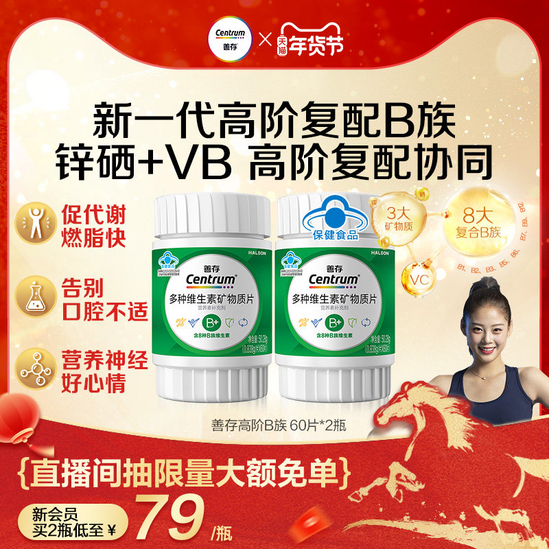 善存高阶B族多种维生素矿物质片60片B族C锌镁硒正品蓝帽,保健食品/膳食营养补充食品,维生素/复合维生素,淘宝优惠券,粉丝福利购,淘宝优惠卷