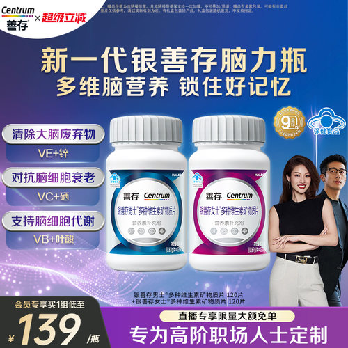 善存男女中老年复合维生素b族vc