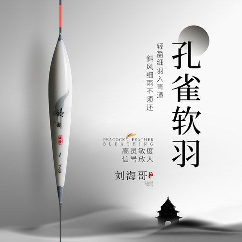 刘海哥去壳孔雀羽浮漂