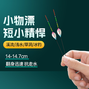 小短漂浅水鲫鱼漂抗风浪细尾高灵敏轻口冰钓草洞溪流白条短尾浮漂