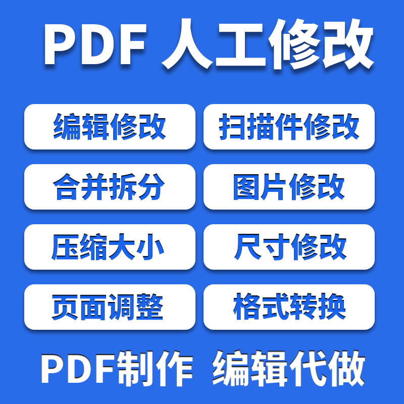 pdf修改编辑人工处理格式排版PPT设计