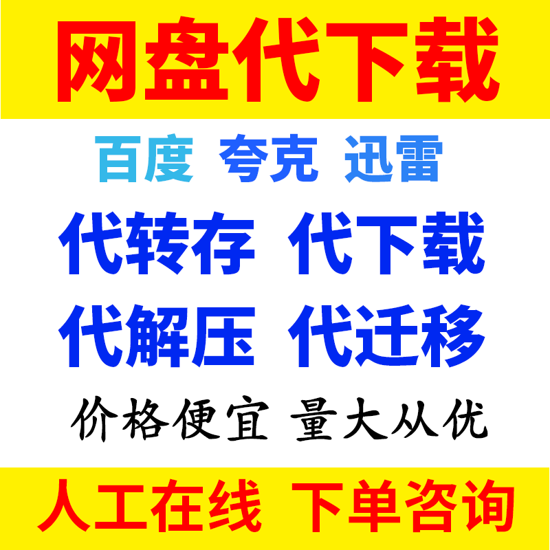 百度夸克迅雷阿网盘代下载人工不限速转存解压迁移文件资料服务